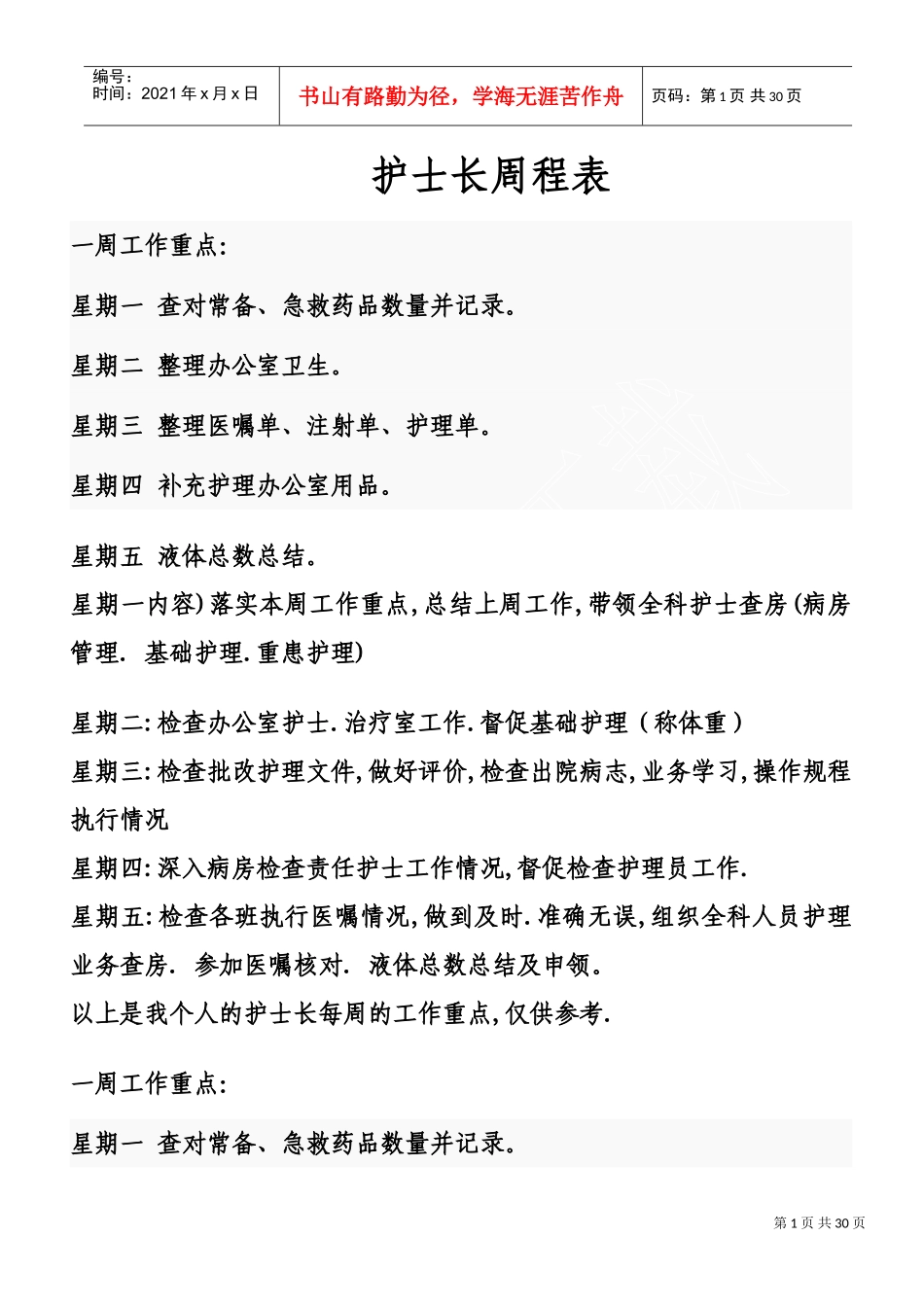 护士每周工作计划_第1页