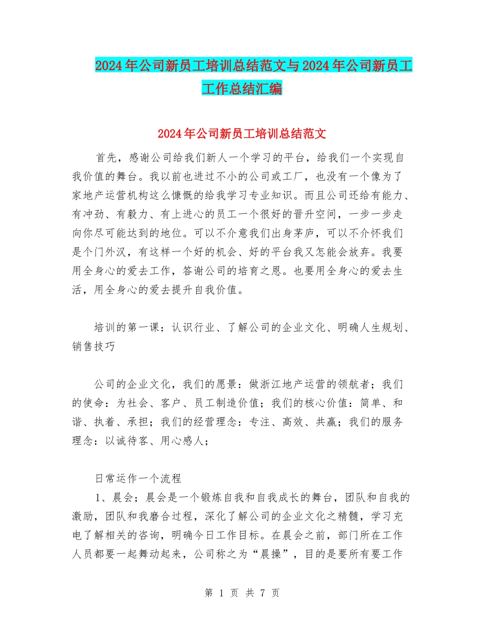 2024年公司新员工培训总结范文与2024年公司新员工工作总结汇编_第1页