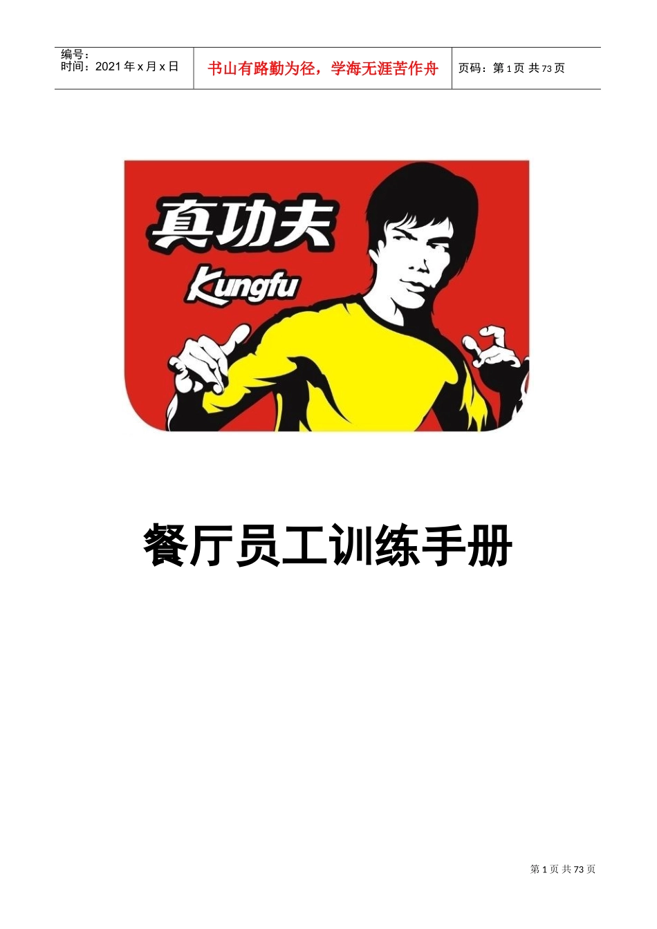 某某餐厅员工训练手册_第1页