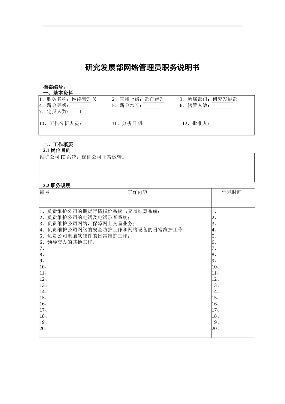 研究发展部网络管理员职务说明书_第1页