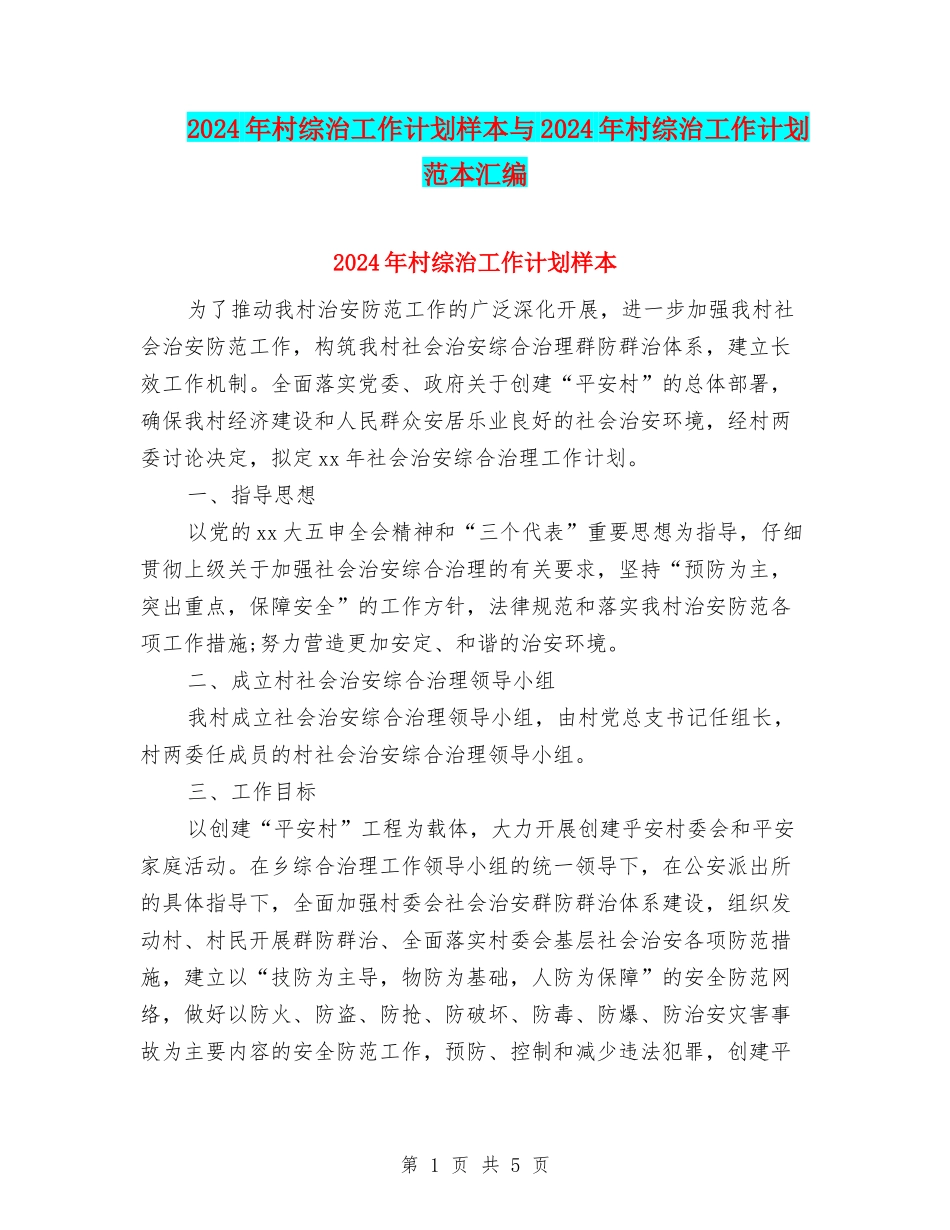 2024年村综治工作计划样本与2024年村综治工作计划范本汇编_第1页