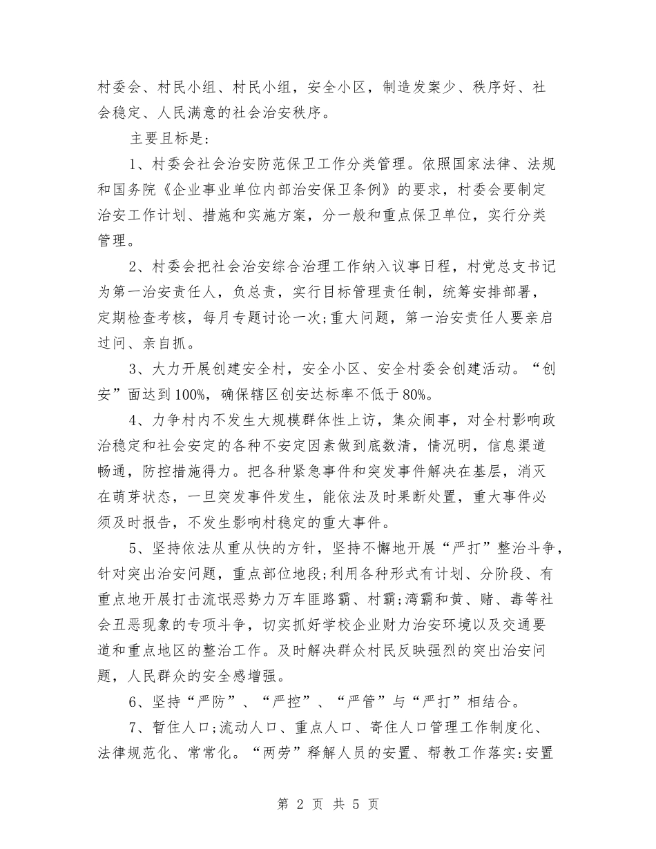 2024年村综治工作计划样本与2024年村综治工作计划范本汇编_第2页