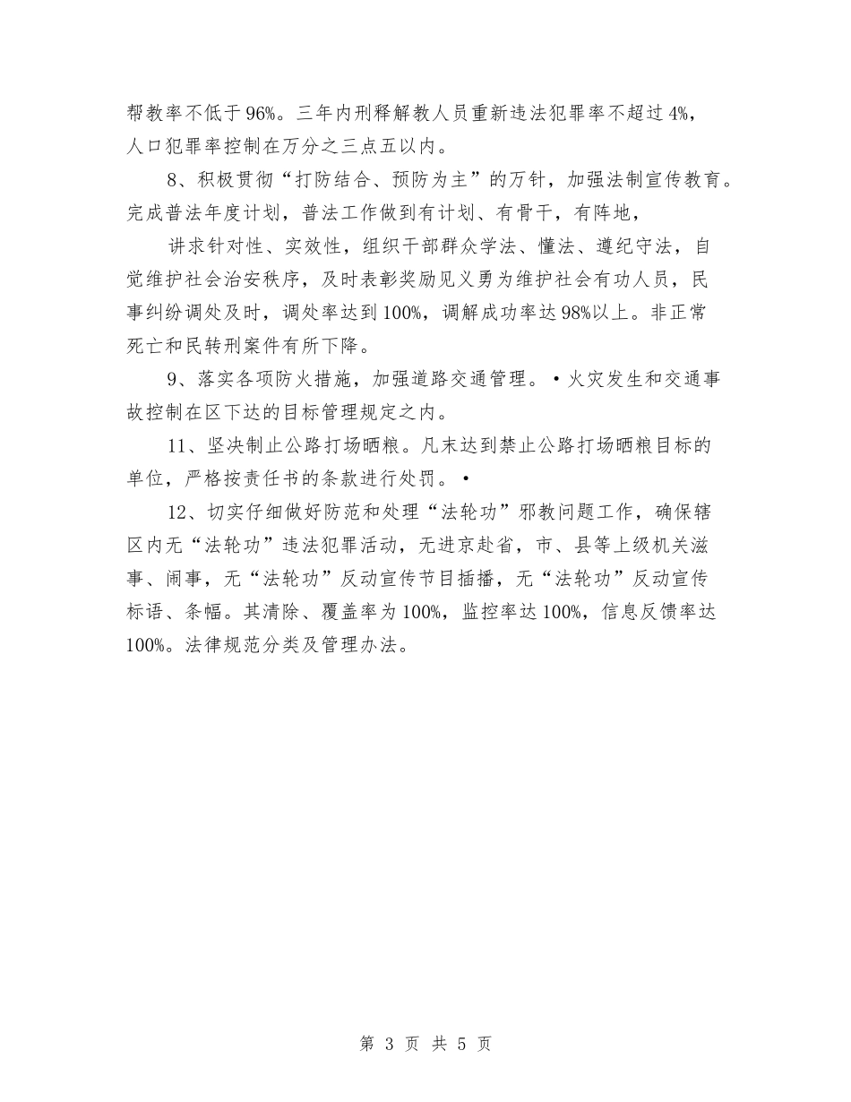 2024年村综治工作计划样本与2024年村综治工作计划范本汇编_第3页
