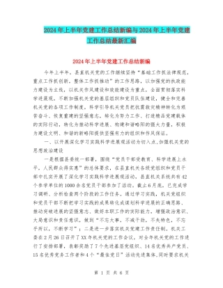 2024年上半年党建工作总结新编与2024年上半年党建工作总结最新汇编