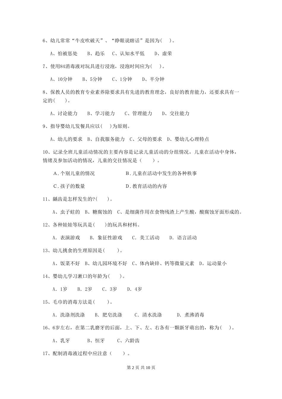 2024-2024年幼儿园保育员五级职业水平考试试题试题(附答案)_第2页