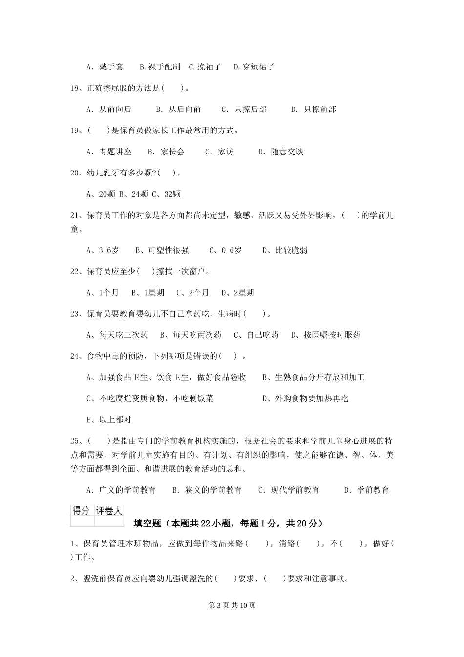 2024-2024年幼儿园保育员五级职业水平考试试题试题(附答案)_第3页