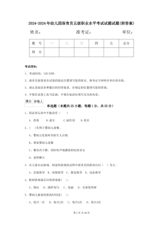 2024-2024年幼儿园保育员五级职业水平考试试题试题(附答案)