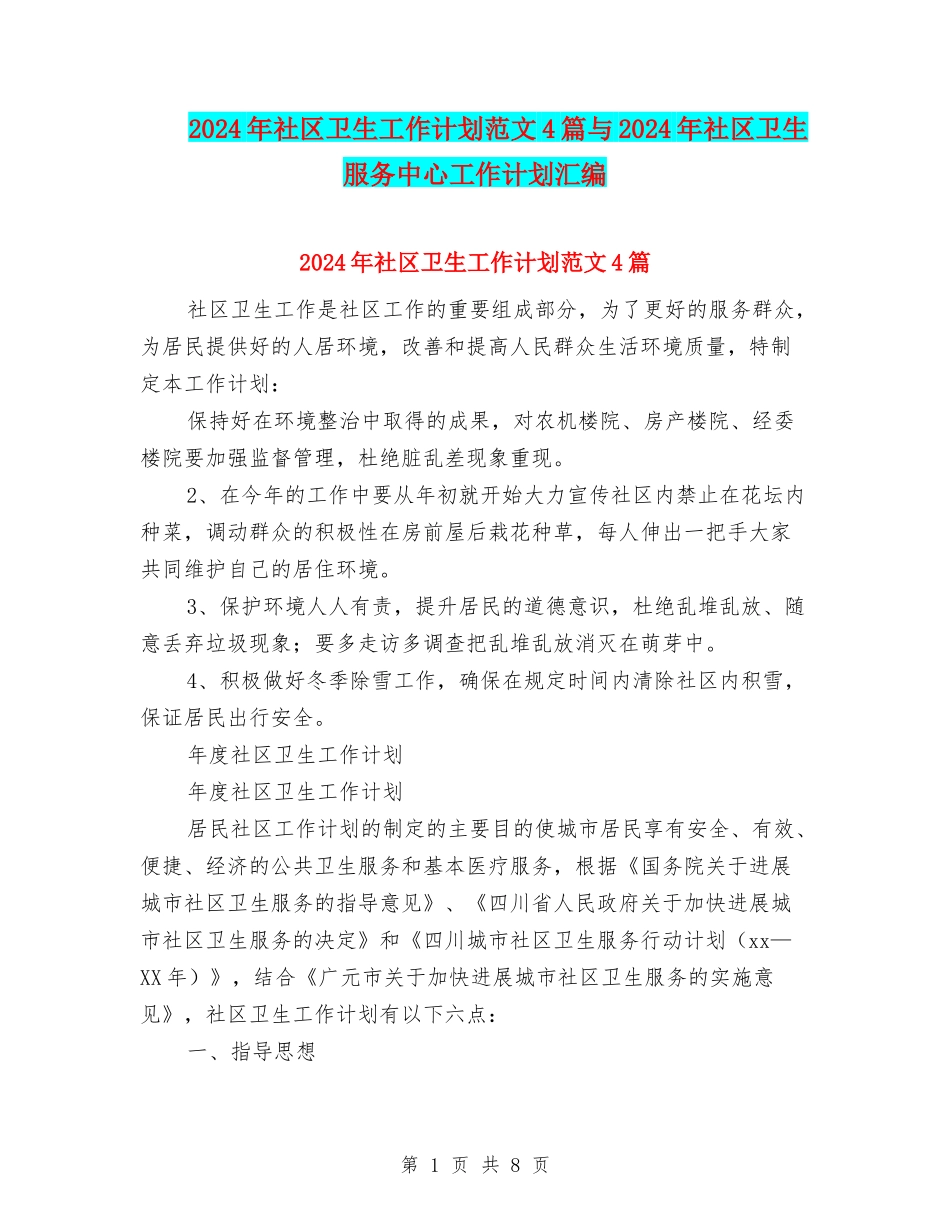 2024年社区卫生工作计划范文4篇与2024年社区卫生服务中心工作计划汇编_第1页