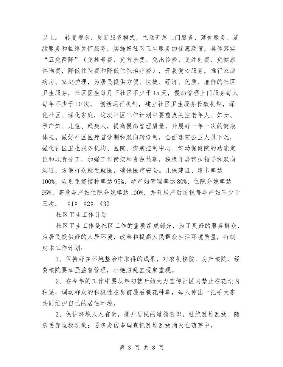 2024年社区卫生工作计划范文4篇与2024年社区卫生服务中心工作计划汇编_第3页