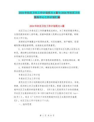 2024年社区卫生工作计划范文4篇与2024年社区卫生服务中心工作计划汇编