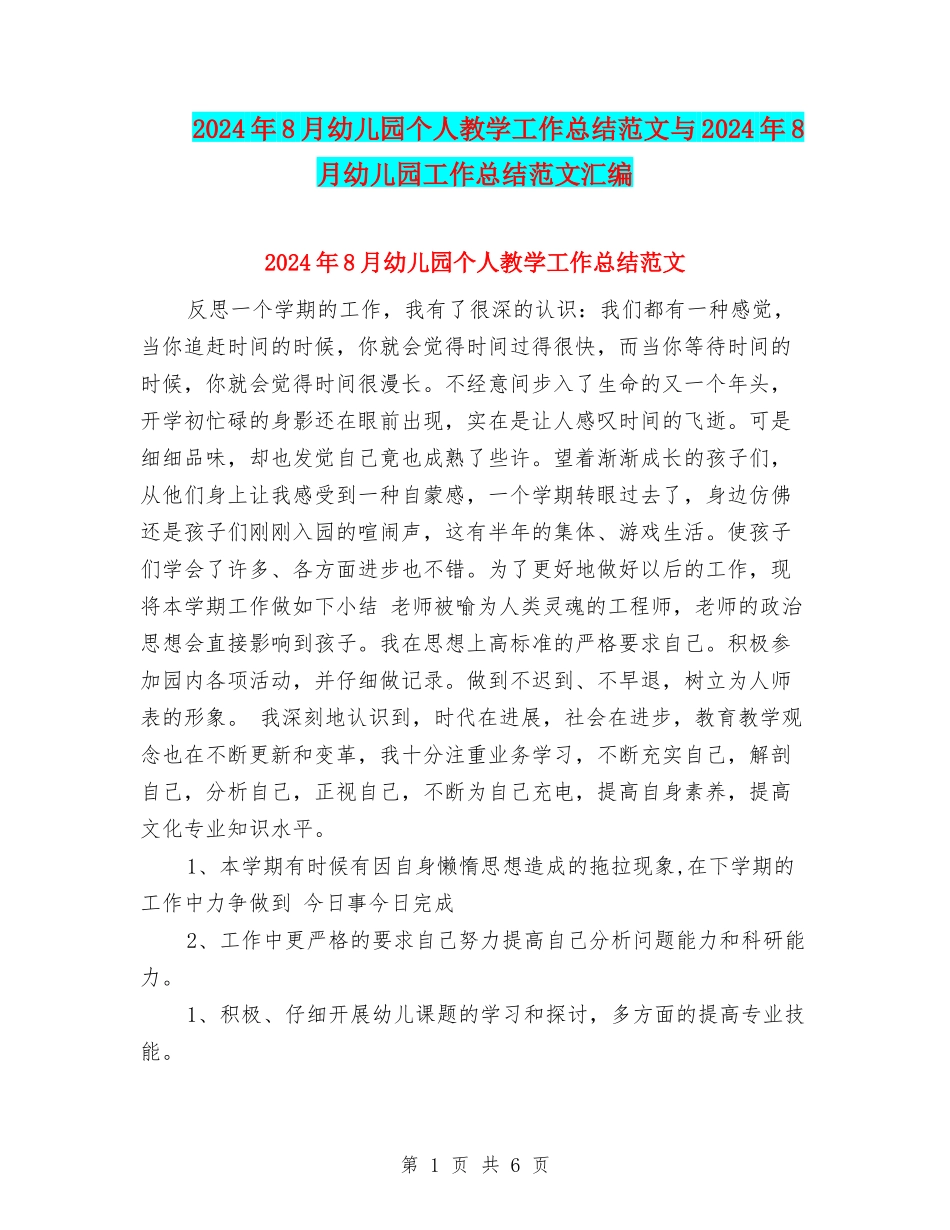 2024年8月幼儿园个人教学工作总结范文与2024年8月幼儿园工作总结范文汇编_第1页