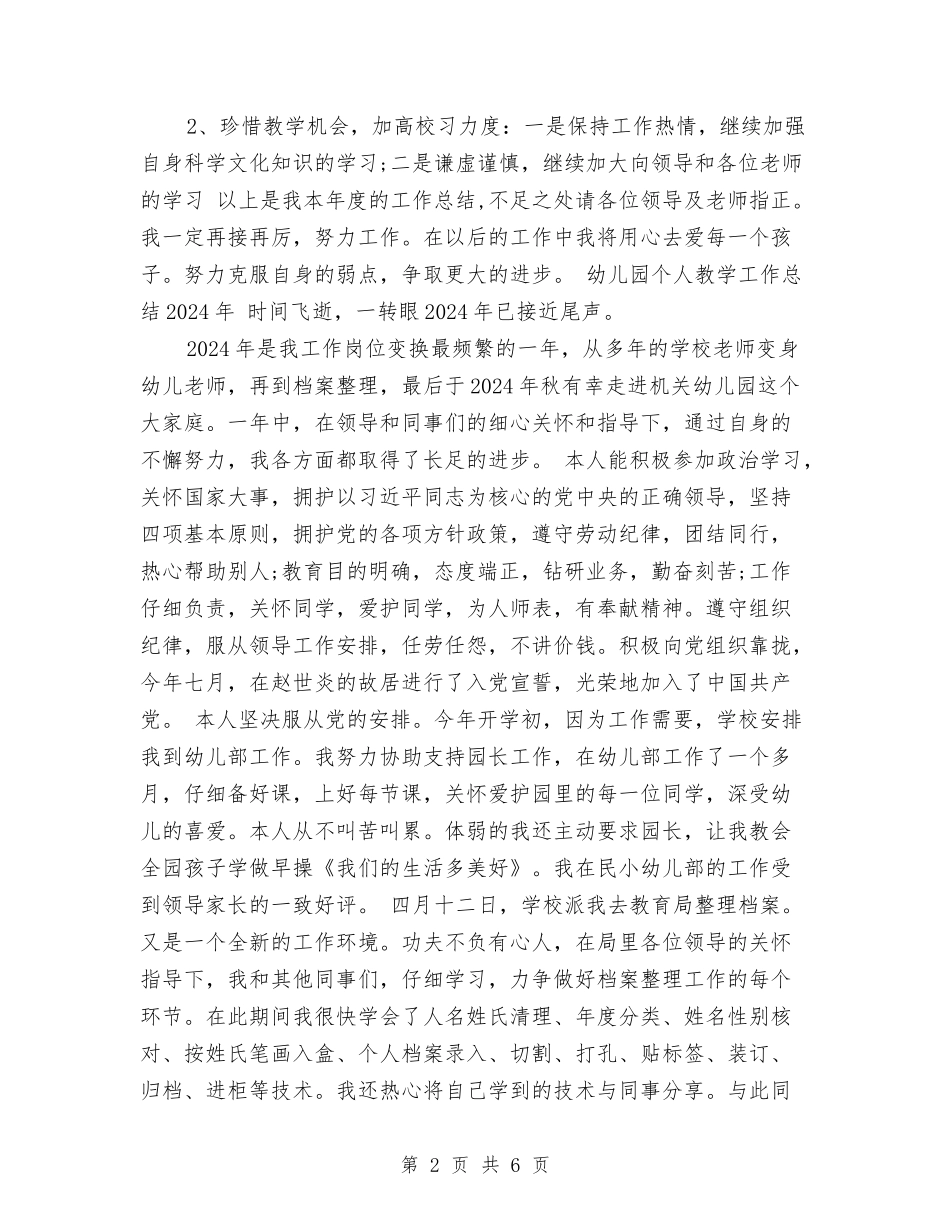 2024年8月幼儿园个人教学工作总结范文与2024年8月幼儿园工作总结范文汇编_第2页