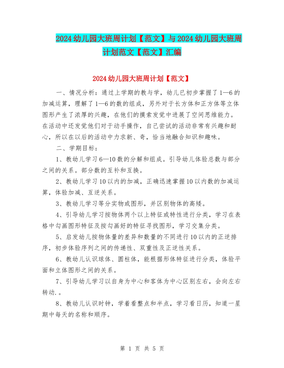 2024幼儿园大班周计划与2024幼儿园大班周计划范文【范文】汇编_第1页
