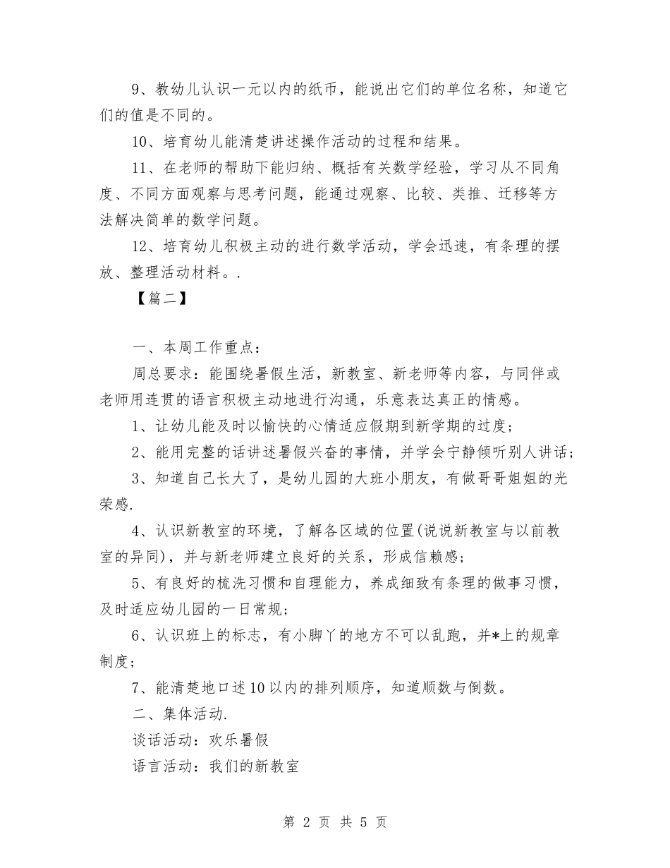 2024幼儿园大班周计划与2024幼儿园大班周计划范文【范文】汇编_第2页