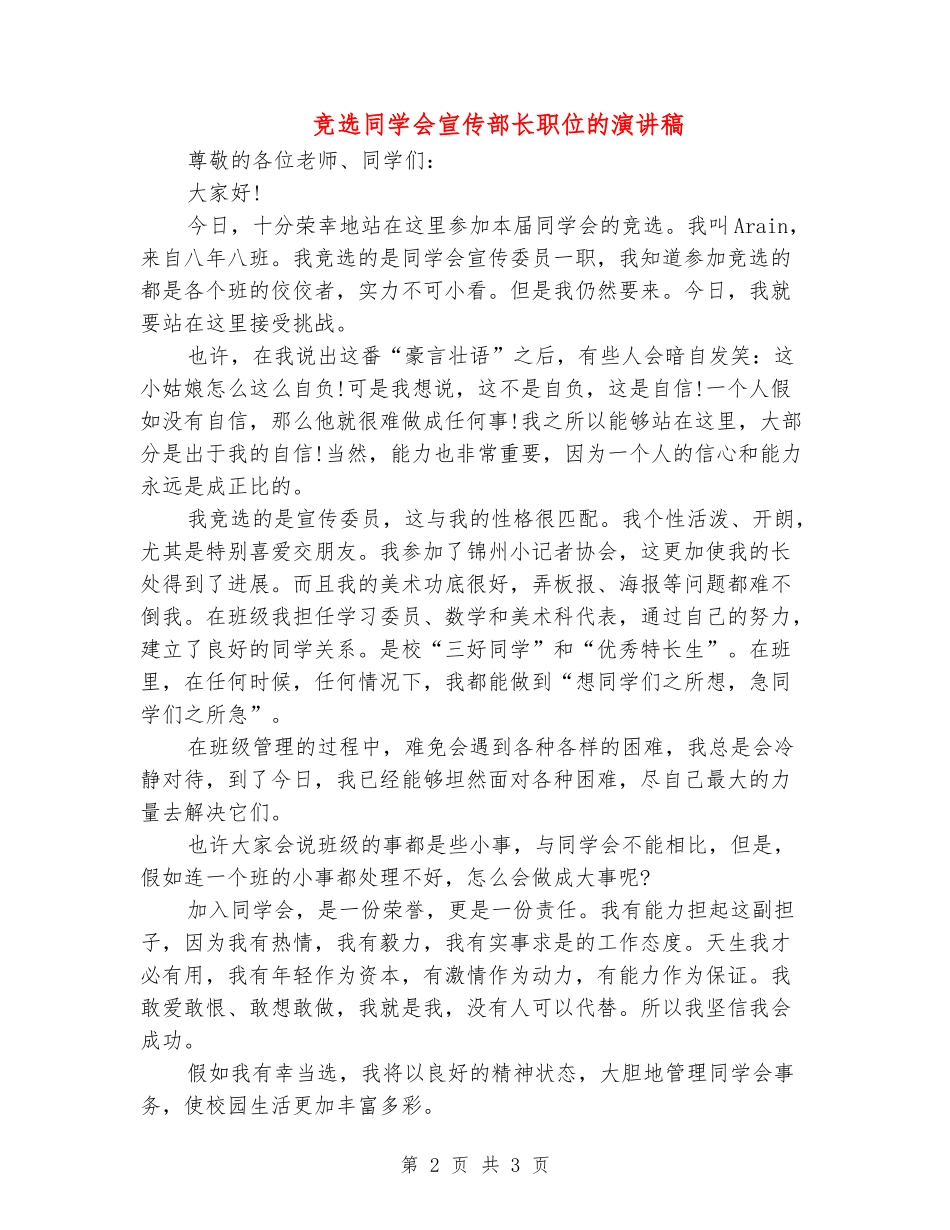 竞选学生会宣传部长职位的演讲稿_第2页