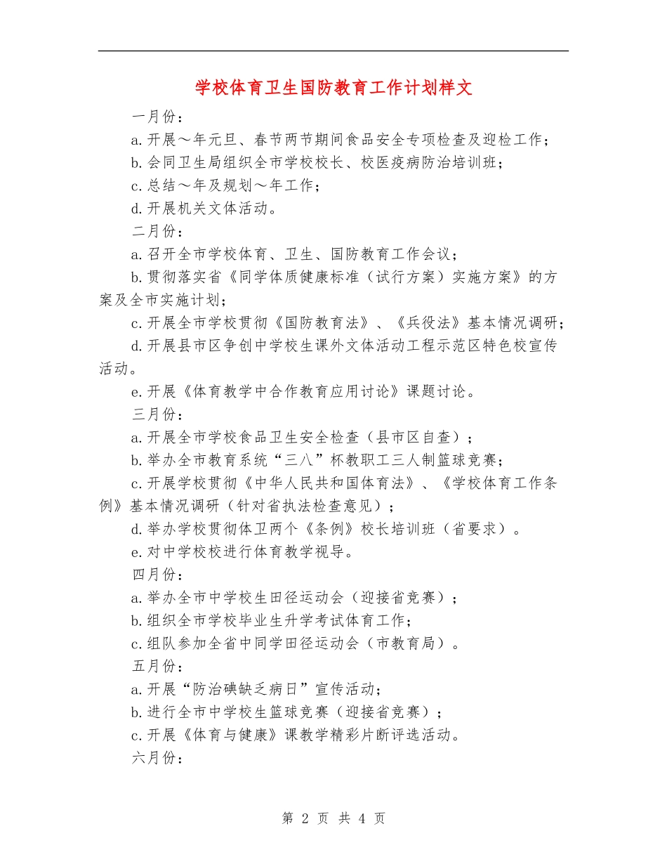 学校体育卫生国防教育工作计划样文_第2页