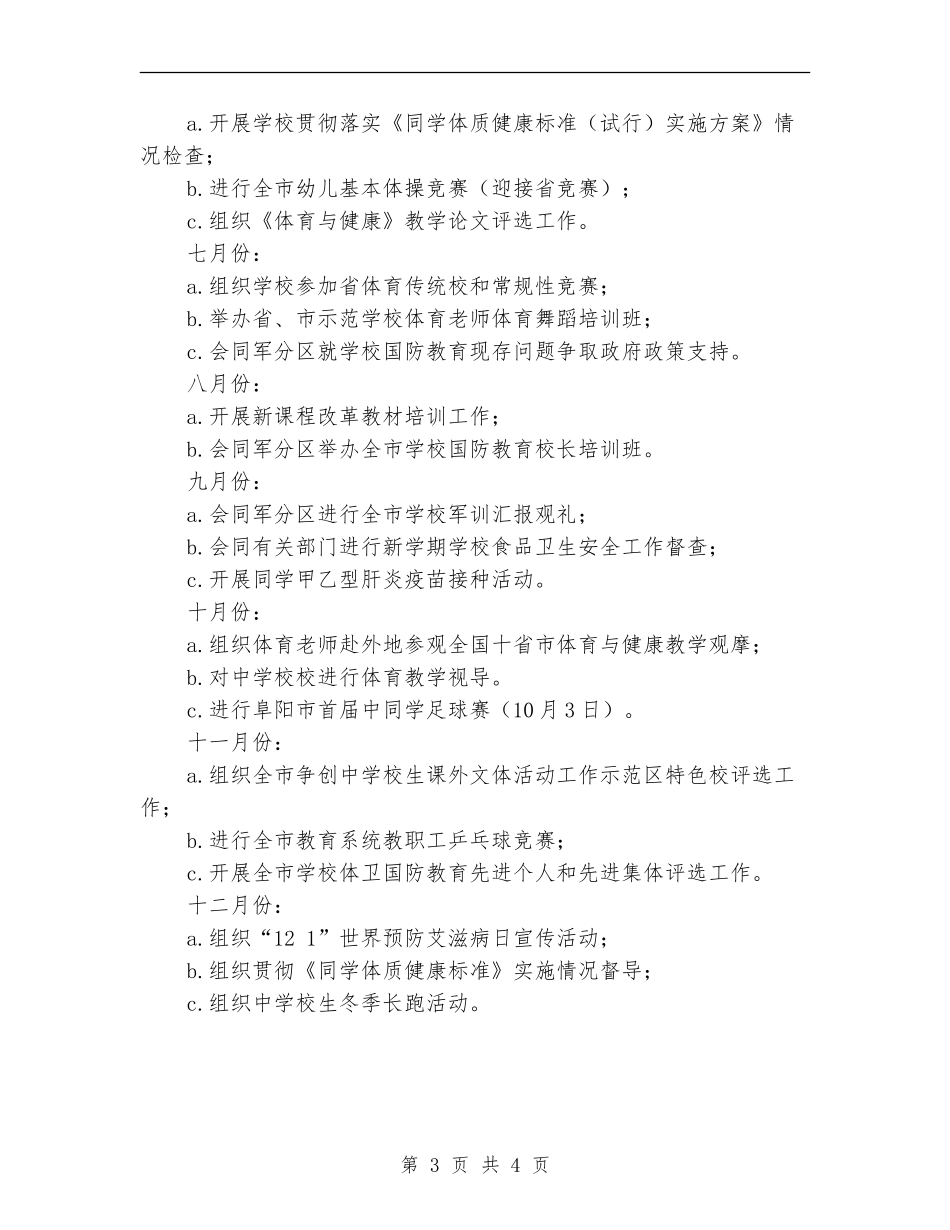 学校体育卫生国防教育工作计划样文_第3页