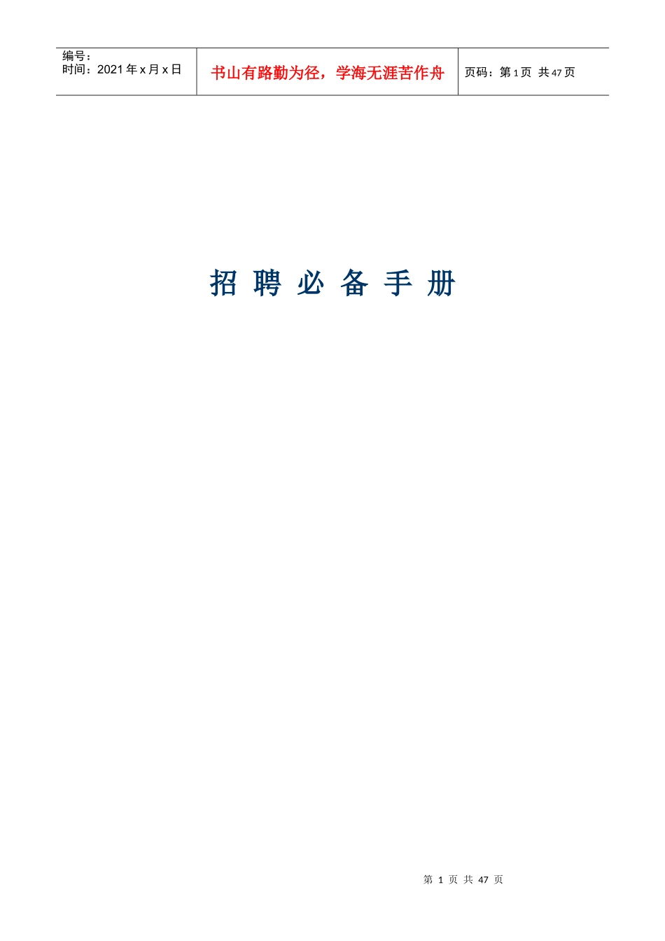 招聘必备手册_第1页