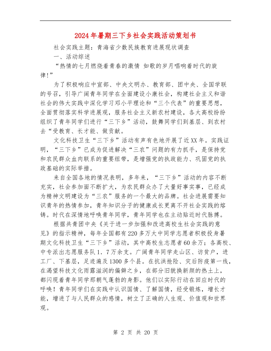 2024年暑期三下乡社会实践活动策划书_第2页