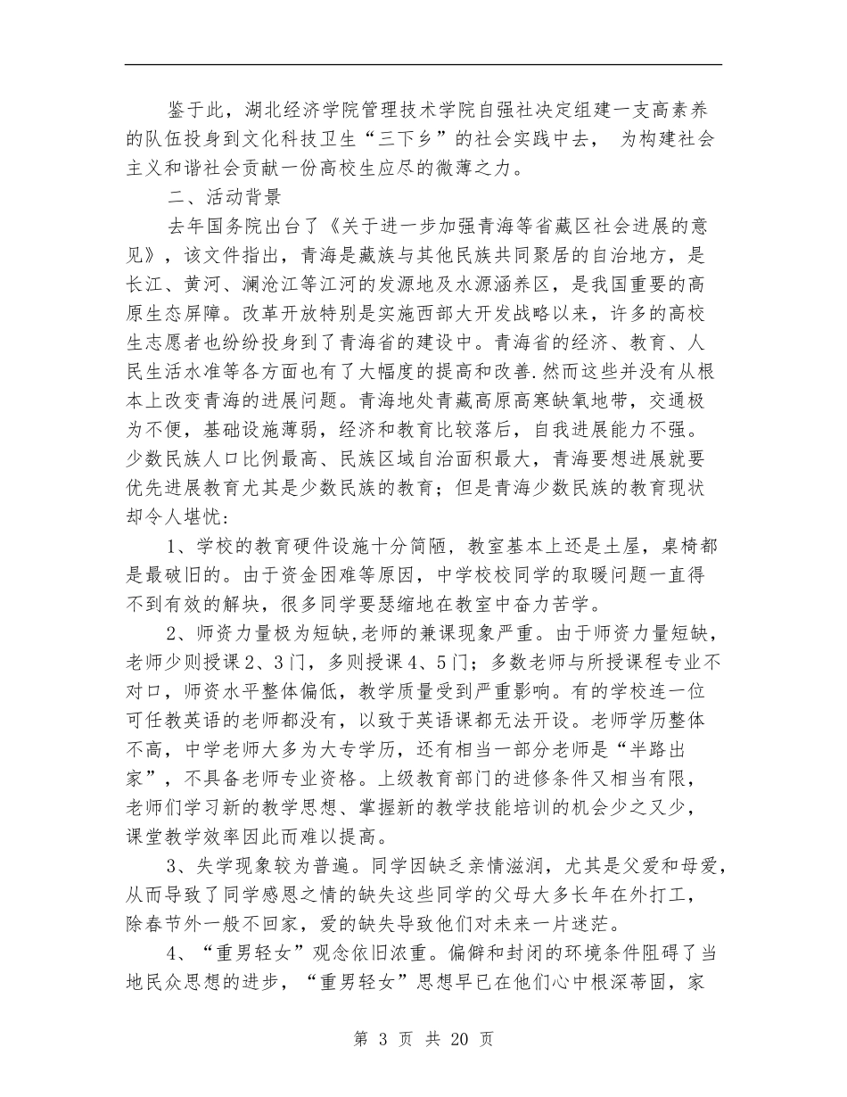 2024年暑期三下乡社会实践活动策划书_第3页