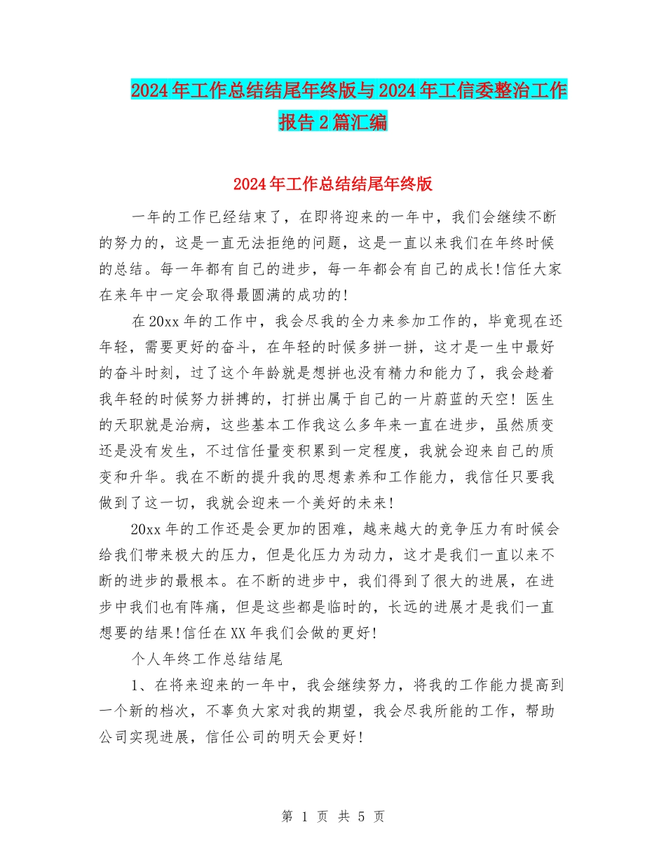 2024年工作总结结尾年终版与2024年工信委整治工作报告2篇汇编_第1页