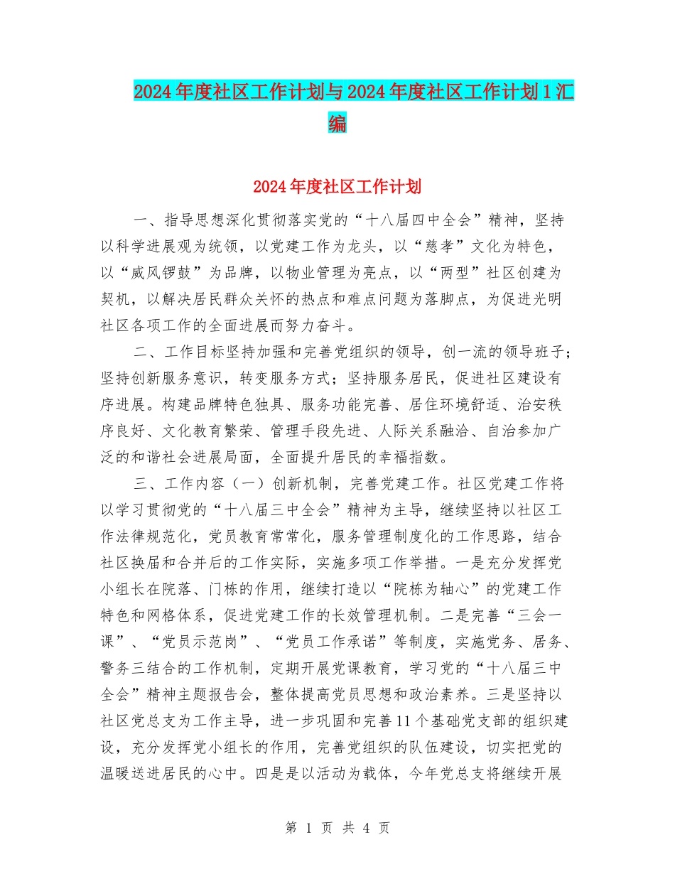 2024年度社区工作计划与2024年度社区工作计划1汇编.doc_第1页