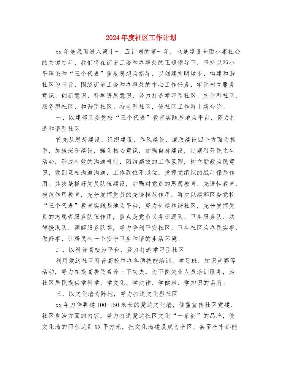 2024年度社区工作计划与2024年度社区工作计划1汇编.doc_第3页