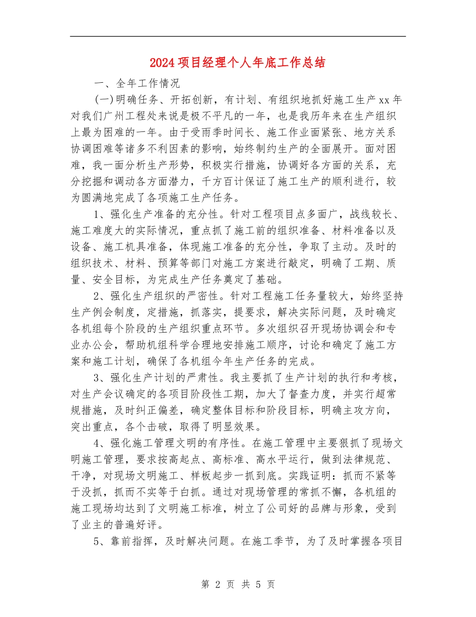 2024项目经理个人年底工作总结_第2页