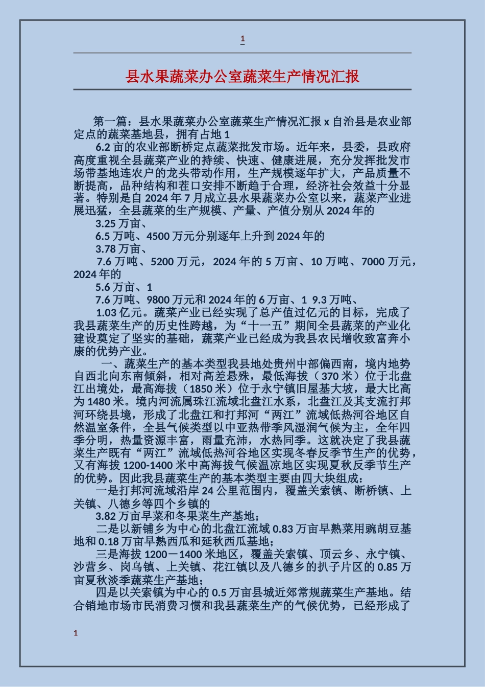 县水果蔬菜办公室蔬菜生产情况汇报_第1页