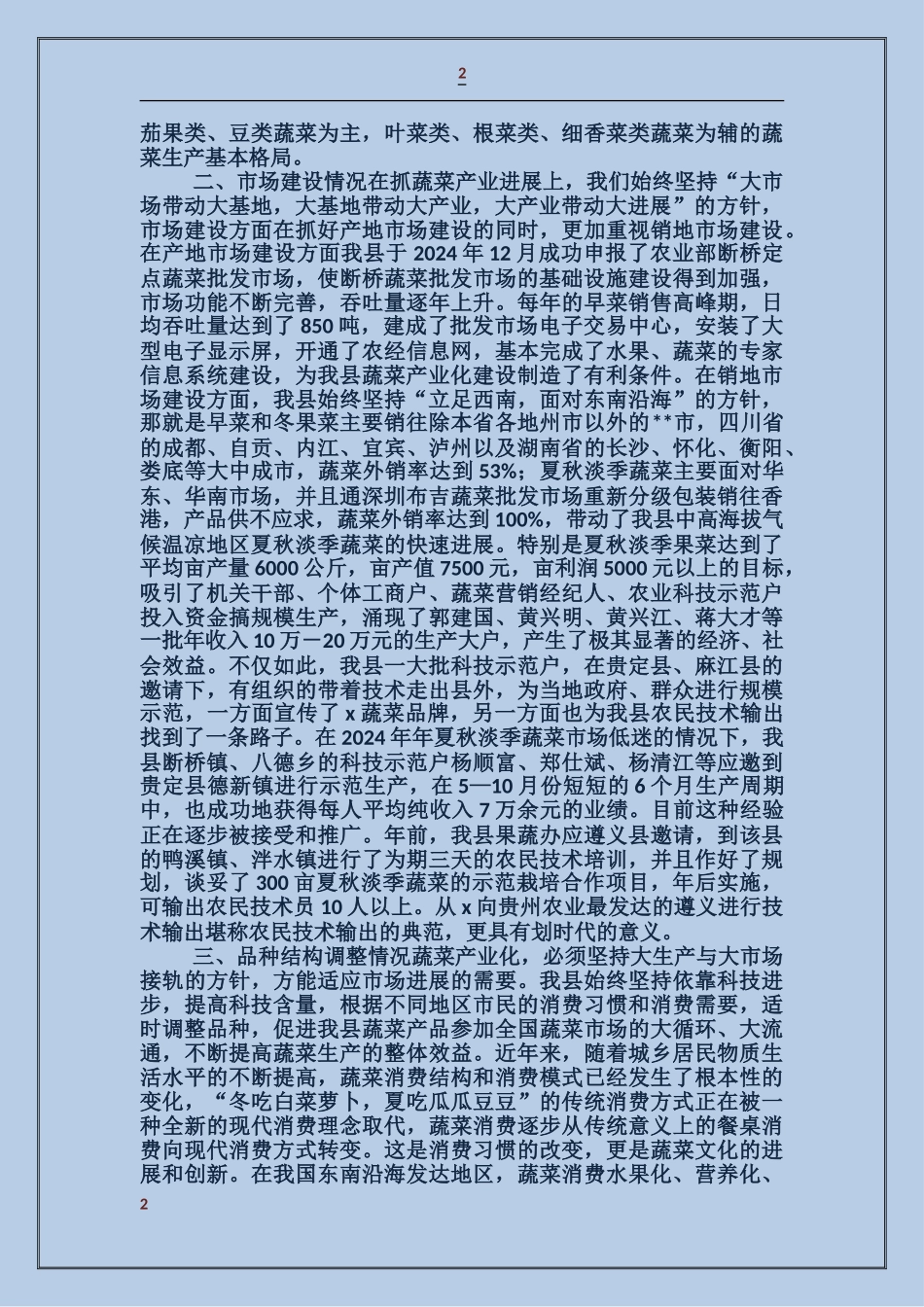 县水果蔬菜办公室蔬菜生产情况汇报_第2页