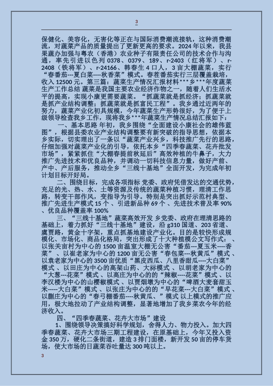 县水果蔬菜办公室蔬菜生产情况汇报_第3页