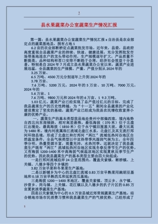 县水果蔬菜办公室蔬菜生产情况汇报