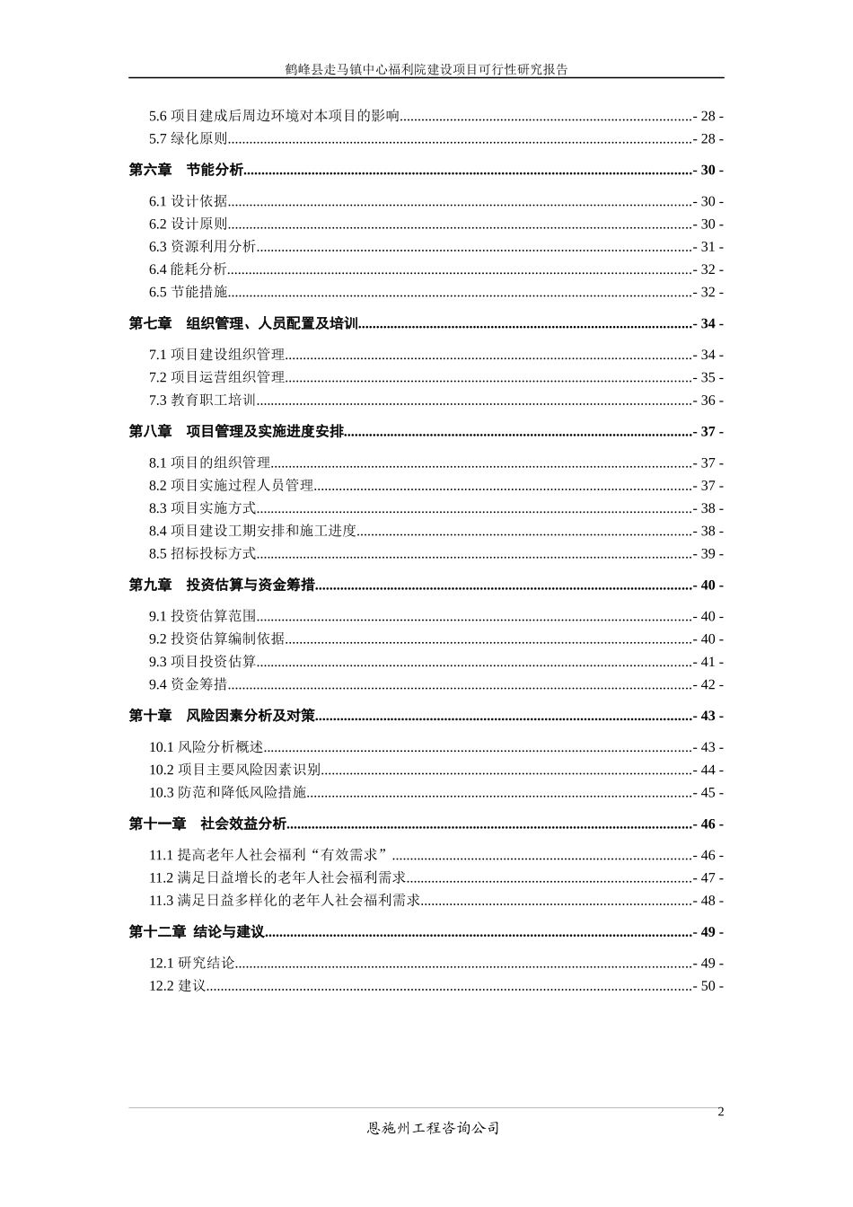鹤峰县走马镇中心福利院建设项目可研报告_第2页