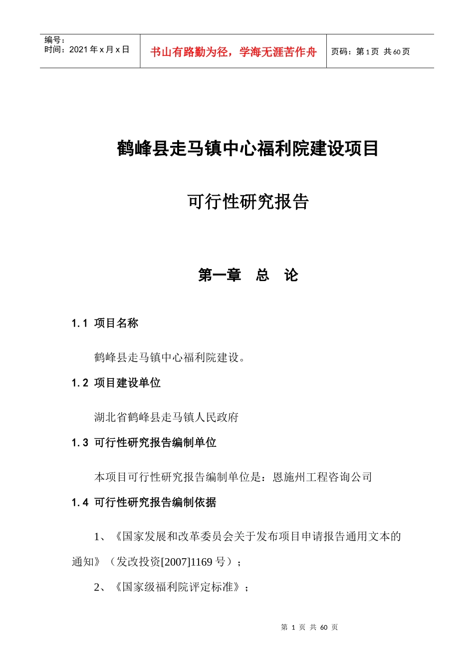 鹤峰县走马镇中心福利院建设项目可研报告_第3页