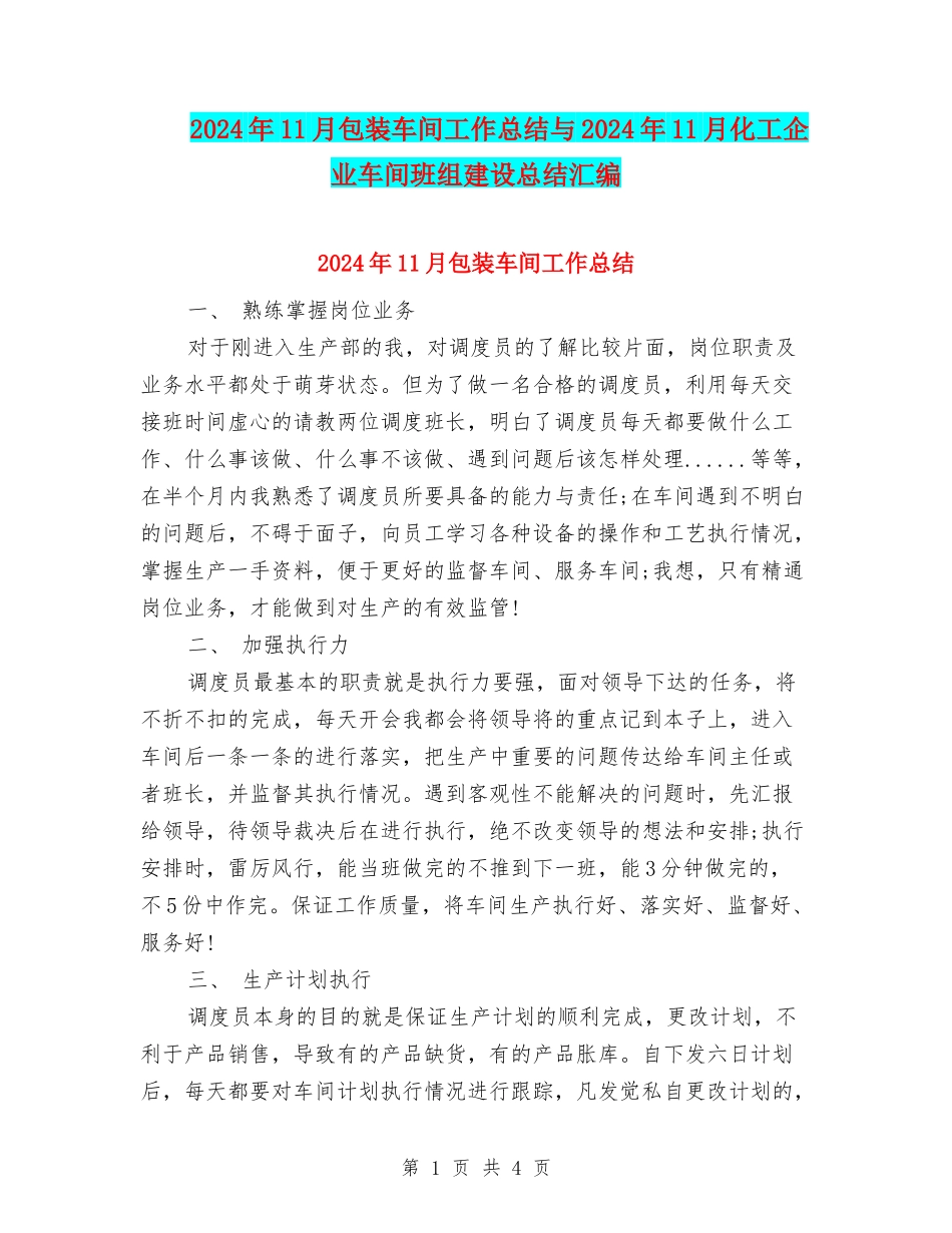 2024年11月包装车间工作总结与2024年11月化工企业车间班组建设总结汇编_第1页