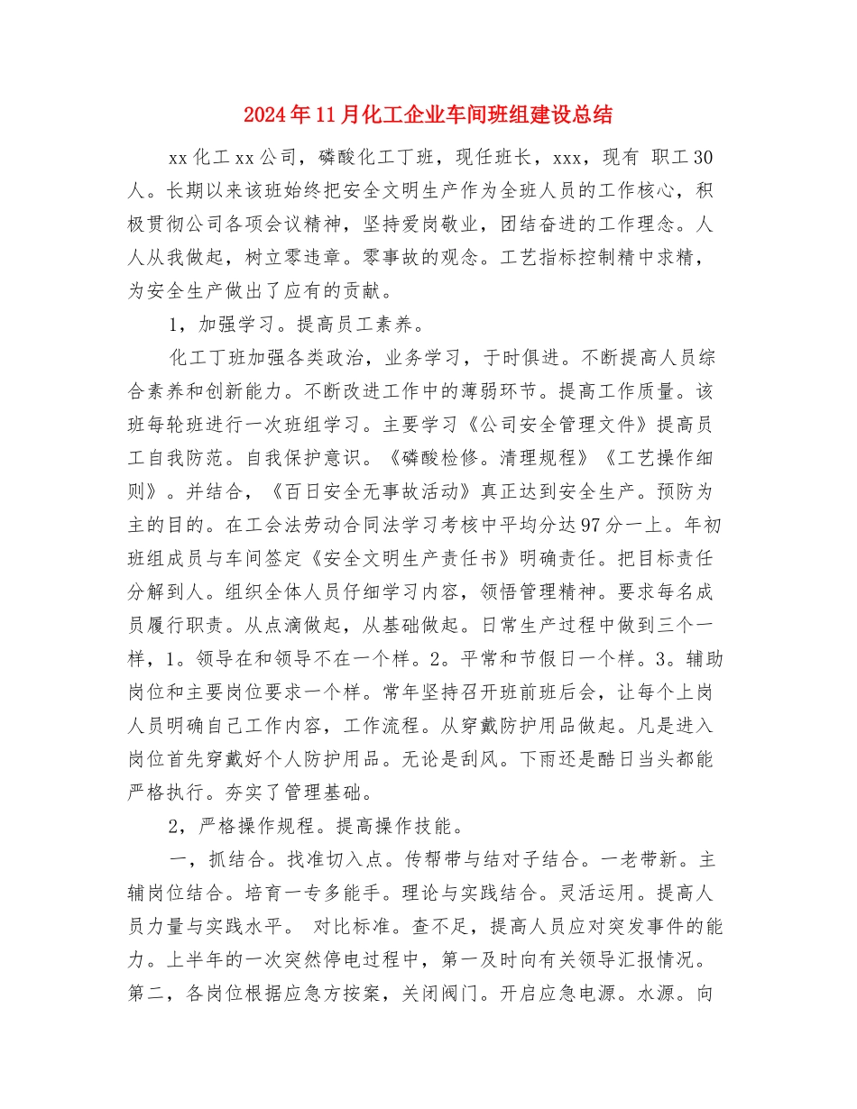 2024年11月包装车间工作总结与2024年11月化工企业车间班组建设总结汇编_第3页