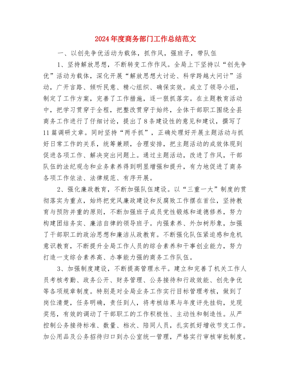 2024年度商务部门个人总结范文与2024年度商务部门工作总结范文汇编_第3页