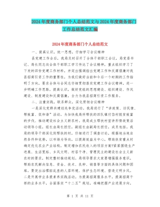 2024年度商务部门个人总结范文与2024年度商务部门工作总结范文汇编