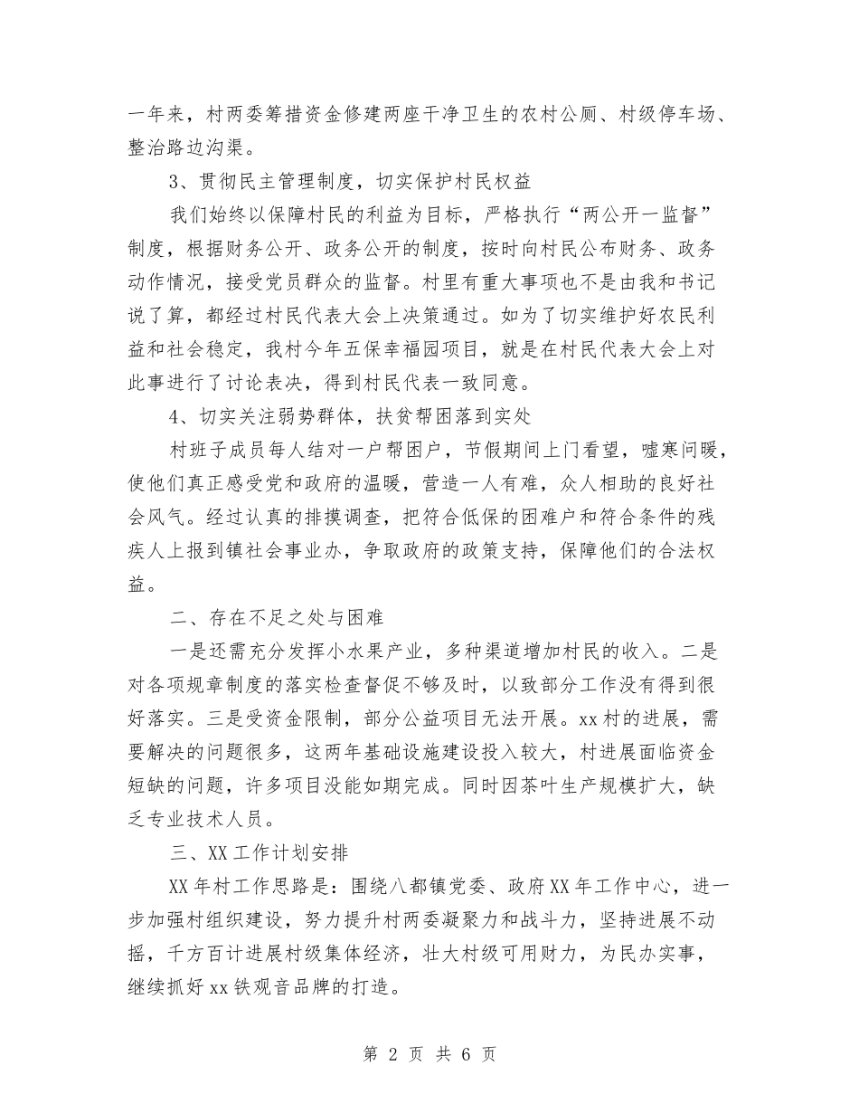 2024年村委主任年述职报告及工作计划范文与2024年村委主任述职报告及2024工作计划范文汇编_第2页