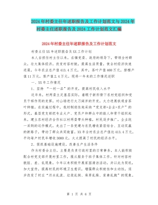 2024年村委主任年述职报告及工作计划范文与2024年村委主任述职报告及2024工作计划范文汇编