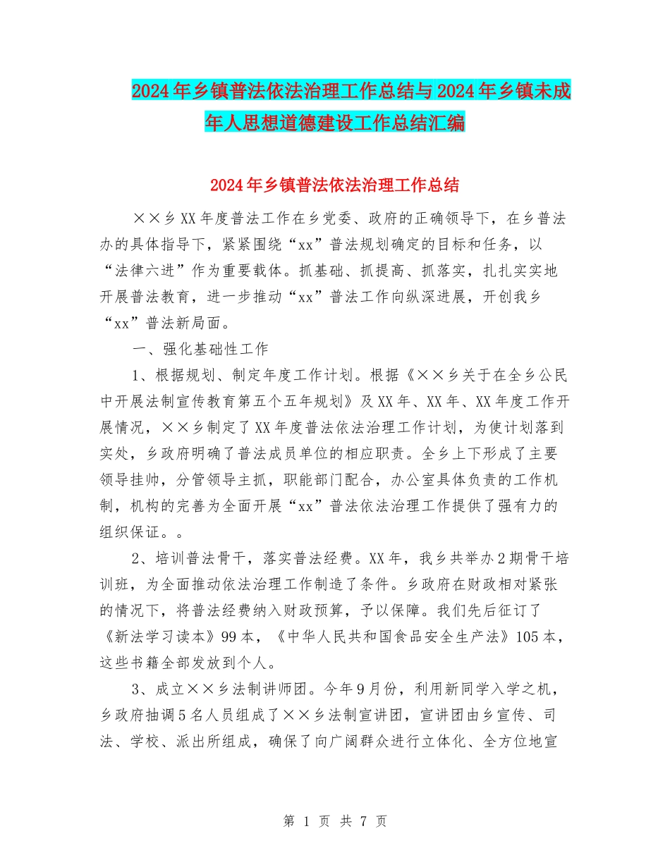 2024年乡镇普法依法治理工作总结与2024年乡镇未成年人思想道德建设工作总结汇编_第1页