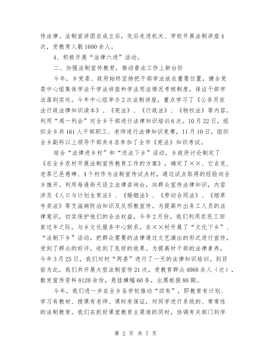 2024年乡镇普法依法治理工作总结与2024年乡镇未成年人思想道德建设工作总结汇编_第2页