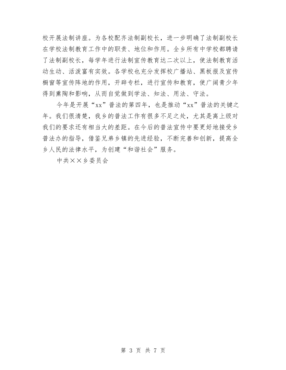 2024年乡镇普法依法治理工作总结与2024年乡镇未成年人思想道德建设工作总结汇编_第3页