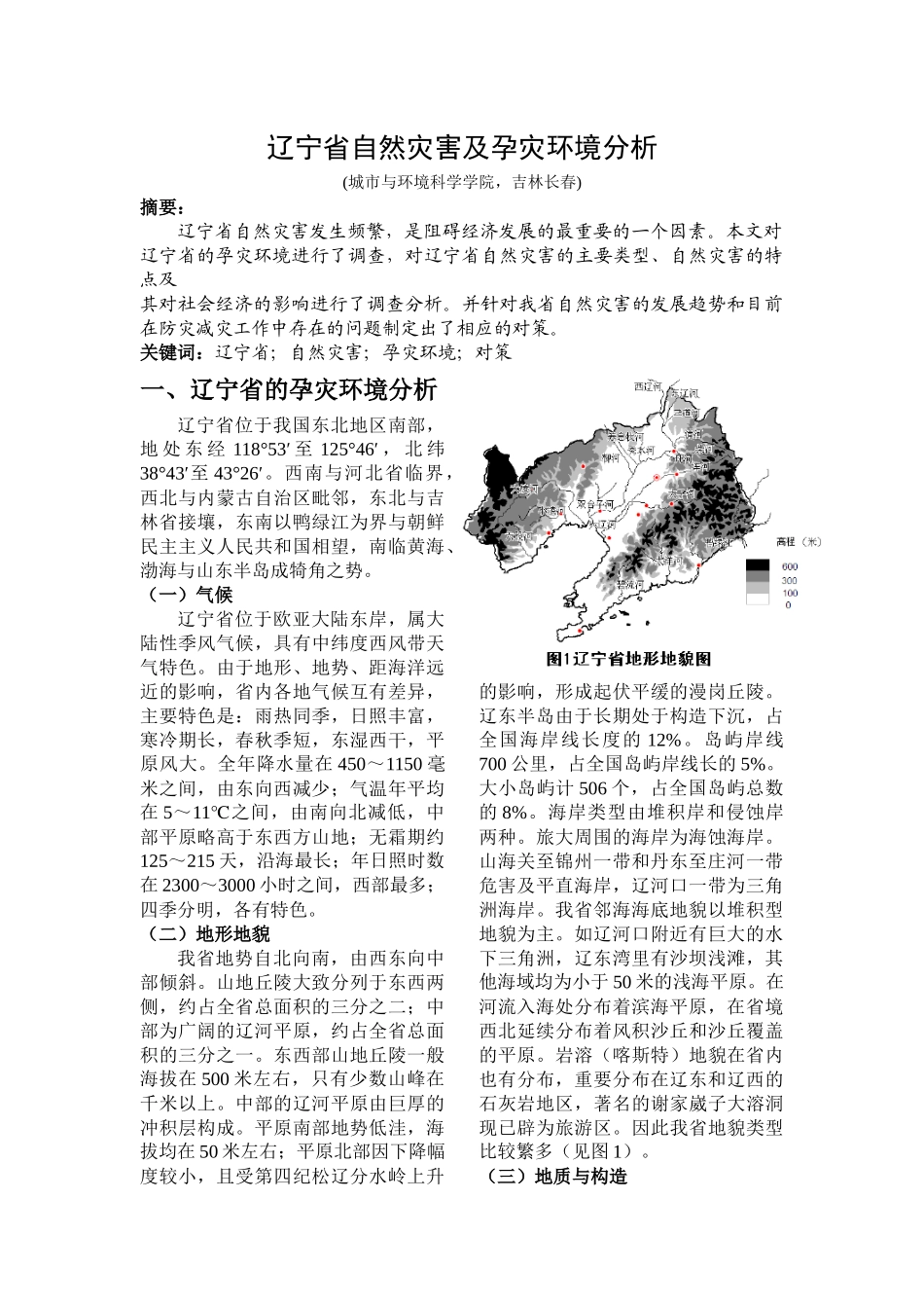 辽宁省自然灾害及孕灾环境分析_第1页