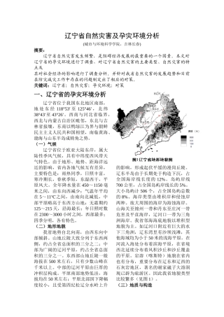 辽宁省自然灾害及孕灾环境分析