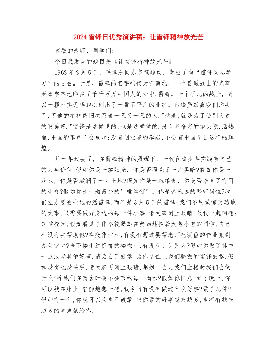 2024集团公司安全环保讲话与2024雷锋日优秀演讲稿：让雷锋精神放光芒汇编_第3页