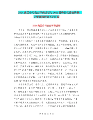 2024集团公司安全环保讲话与2024雷锋日优秀演讲稿：让雷锋精神放光芒汇编