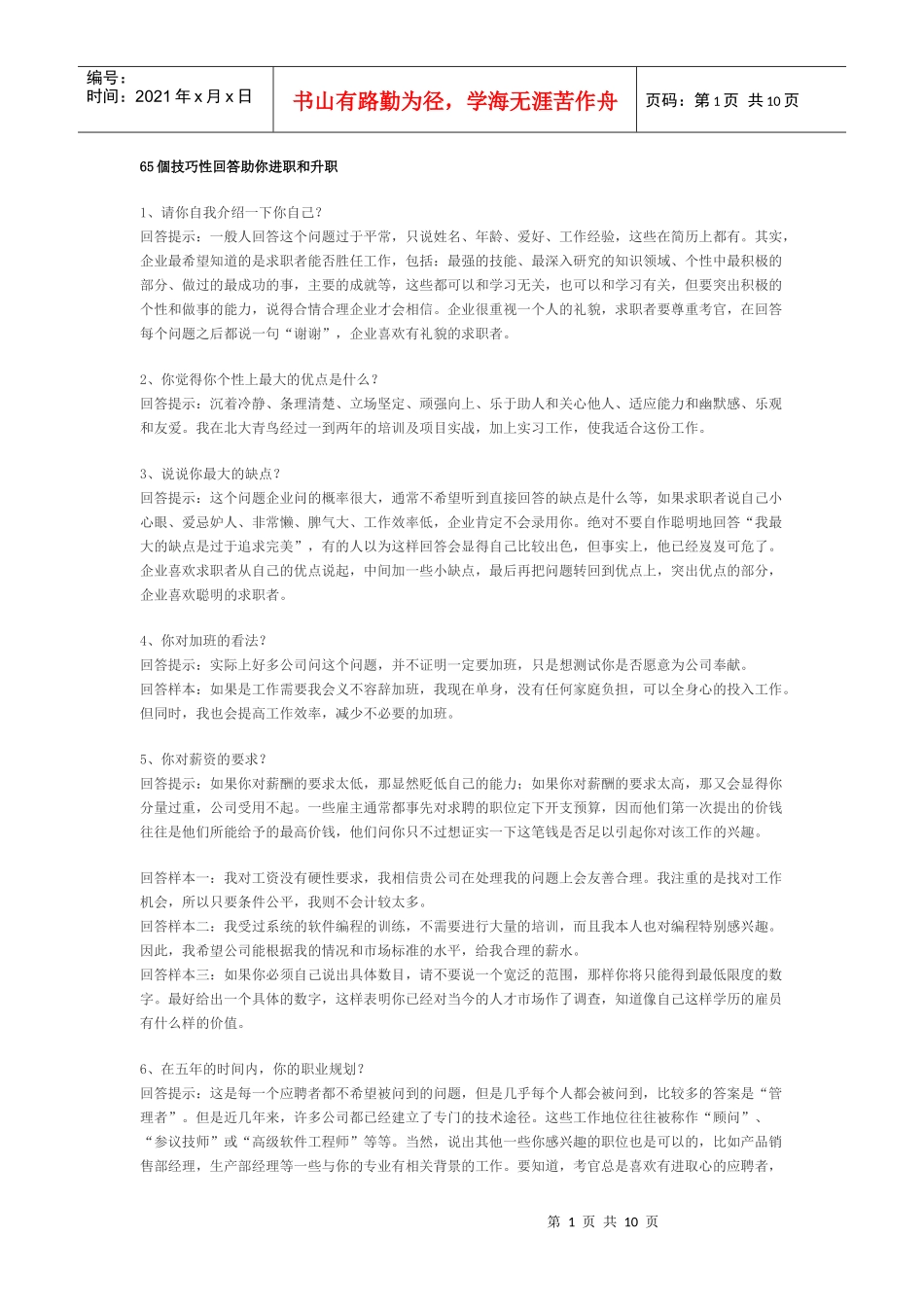 面试宝典：65个技巧性回答助你进职和升职_第1页