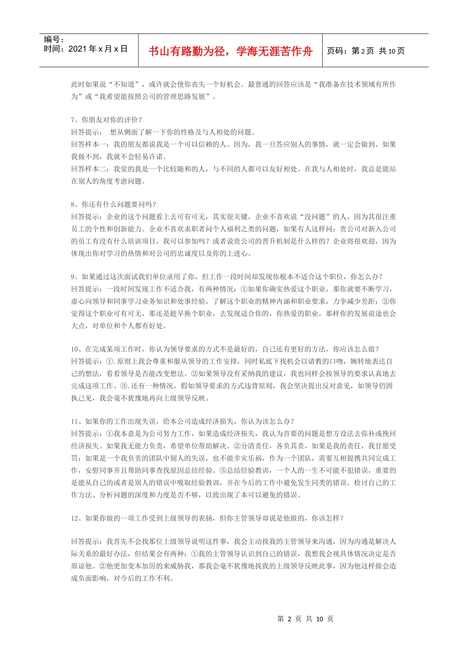 面试宝典：65个技巧性回答助你进职和升职_第2页