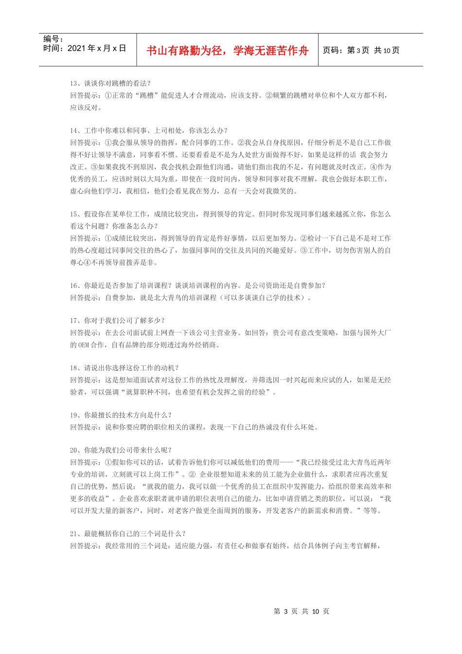 面试宝典：65个技巧性回答助你进职和升职_第3页